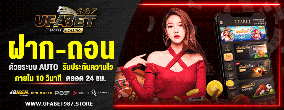 UFABET987 ฝากถอนไม่มีขั้นต่ำ