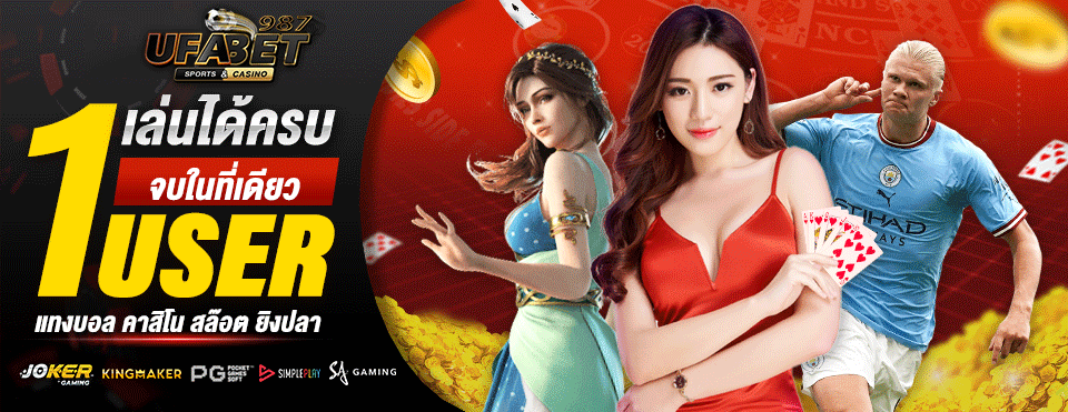 UFABET987 1 User เล่นได้ทุกค่ายเกม